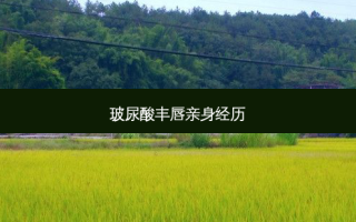 玻尿酸丰唇亲身经历